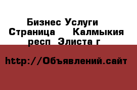 Бизнес Услуги - Страница 2 . Калмыкия респ.,Элиста г.